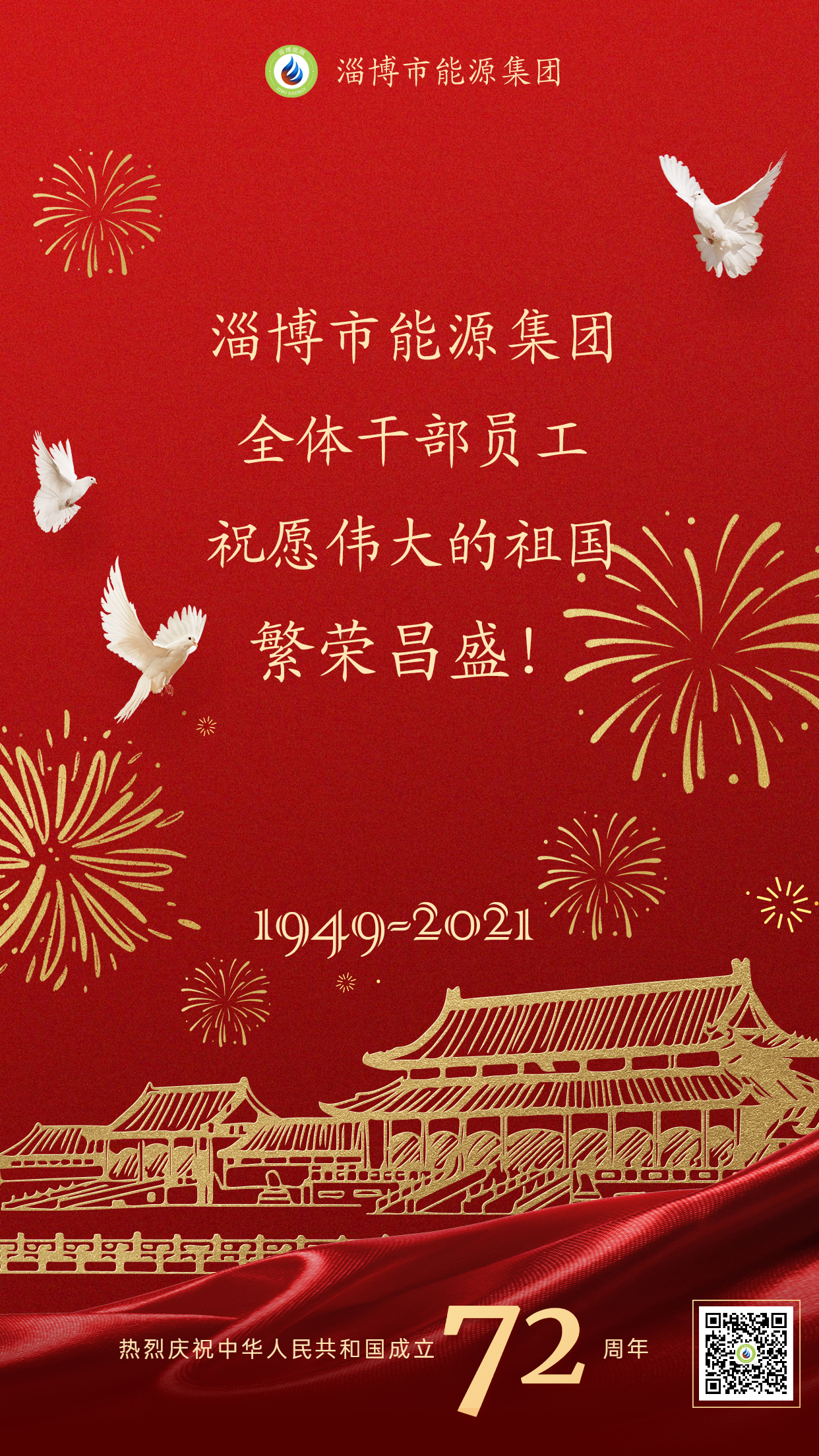 市能源集團(tuán)全體干部員工祝愿?jìng)ゴ蟮淖鎳睒s昌盛(圖1)
